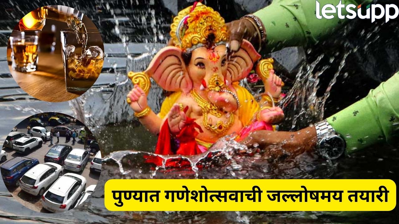 मद्यविक्रीवर बंद, मेट्रो सेवेत वाढ… विसर्जनासाठी पार्किंगची सोय ; पुण्यात गणेशोत्सवासाठी प्रशासन सज्ज Pune (13)