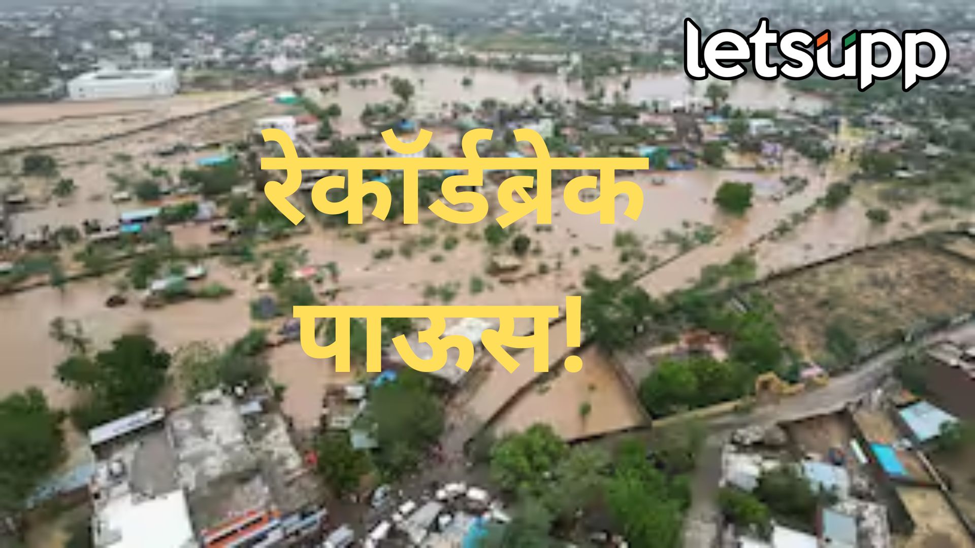 छत्रपती संभाजीनगर जिल्ह्यात यंदाच्या मोसमातील रेकॉर्डब्रेक पाऊस, तब्बल ६८ मंडळांत अतिवृष्टी