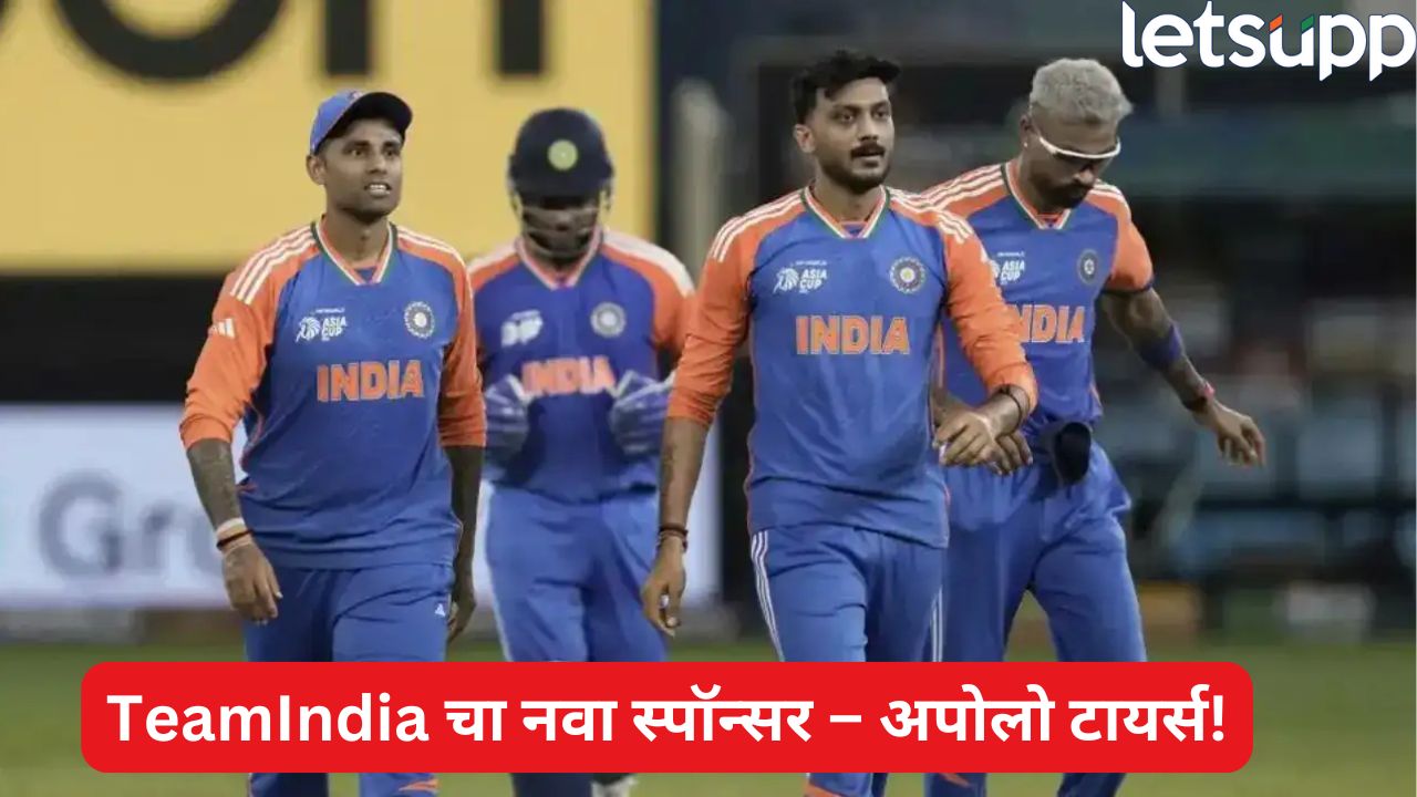 Breaking : टीम इंडियाला नवा स्पॉन्सर मिळाला; अपोलो टायर्ससोबत तब्बल 579 कोटींची डील! Team India Sponsor