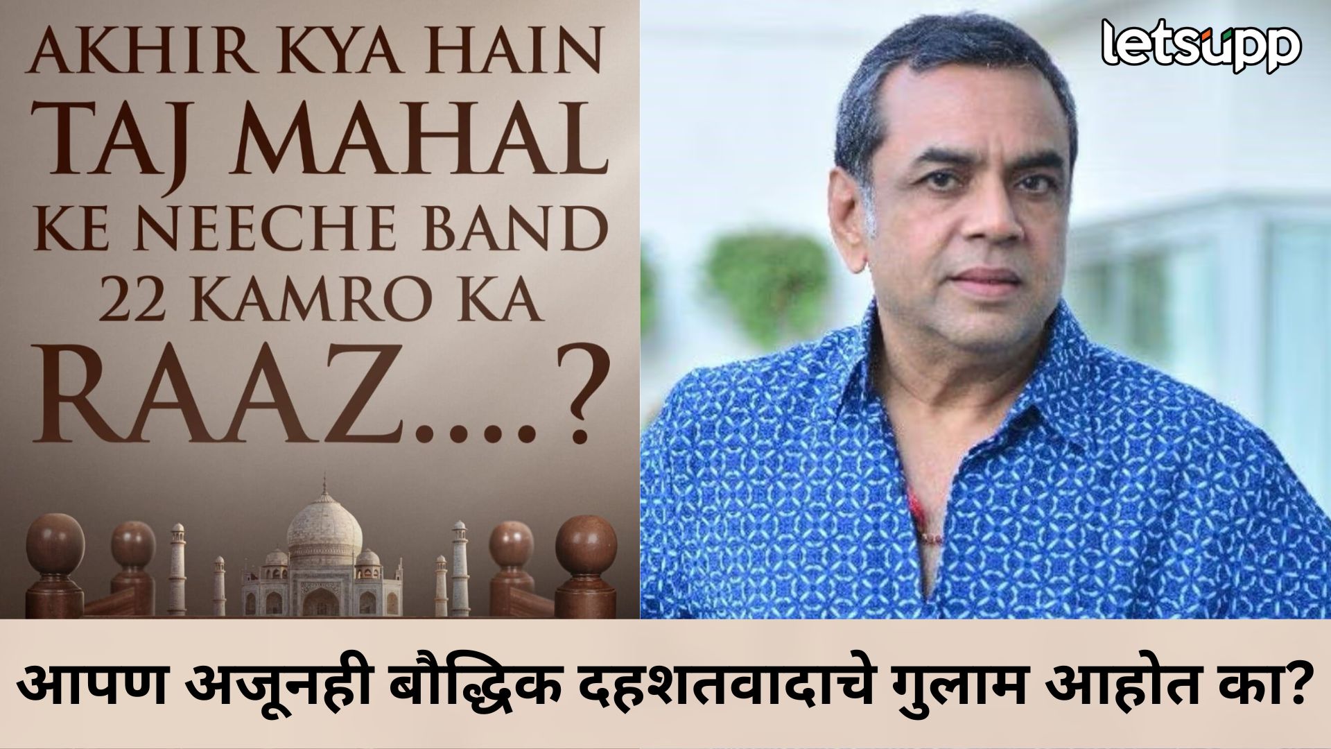 परेश रावल यांचा ‘द ताज स्टोरी’ या तारखेला प्रदर्शित होणार; काय आहे कथानकाचा भाग? The Taj