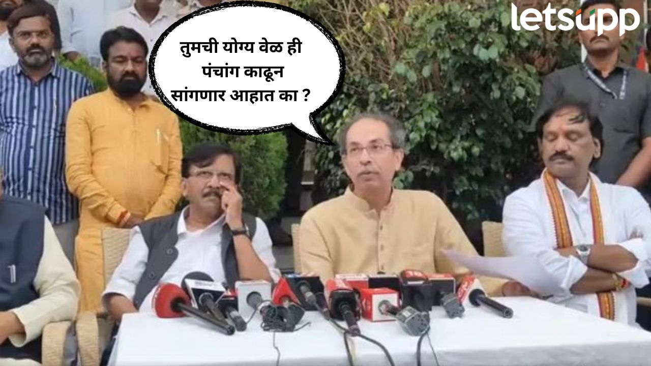 मुख्यमंत्र्यांना विचारतो, तुमची योग्य वेळ ही पंचांग काढून सांगणार आहात का ? ठाकरेंचा सरकारला थेट सवाल Uddav Thackery On Devendra Fadanvis