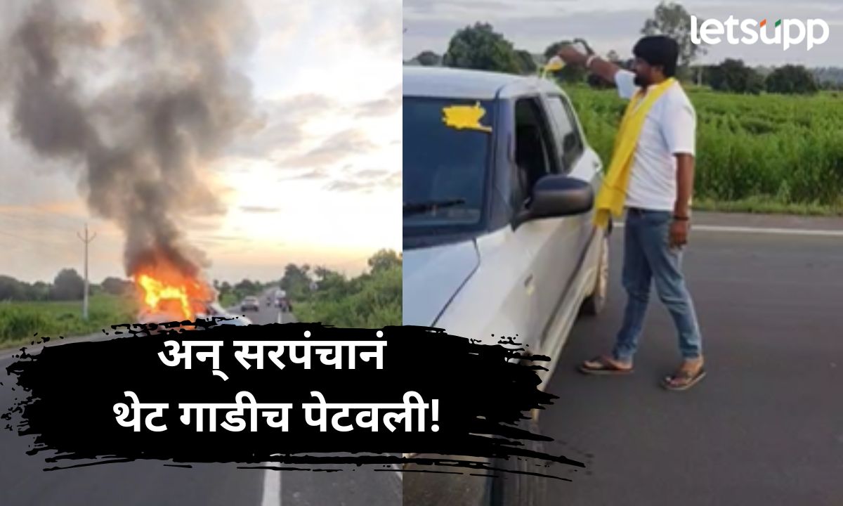 धनगर समाजाची एसटी प्रवर्गातून आरक्षणाची मागणी, सरपंचाने थेट गाडीच पेटवली Untitle (7)