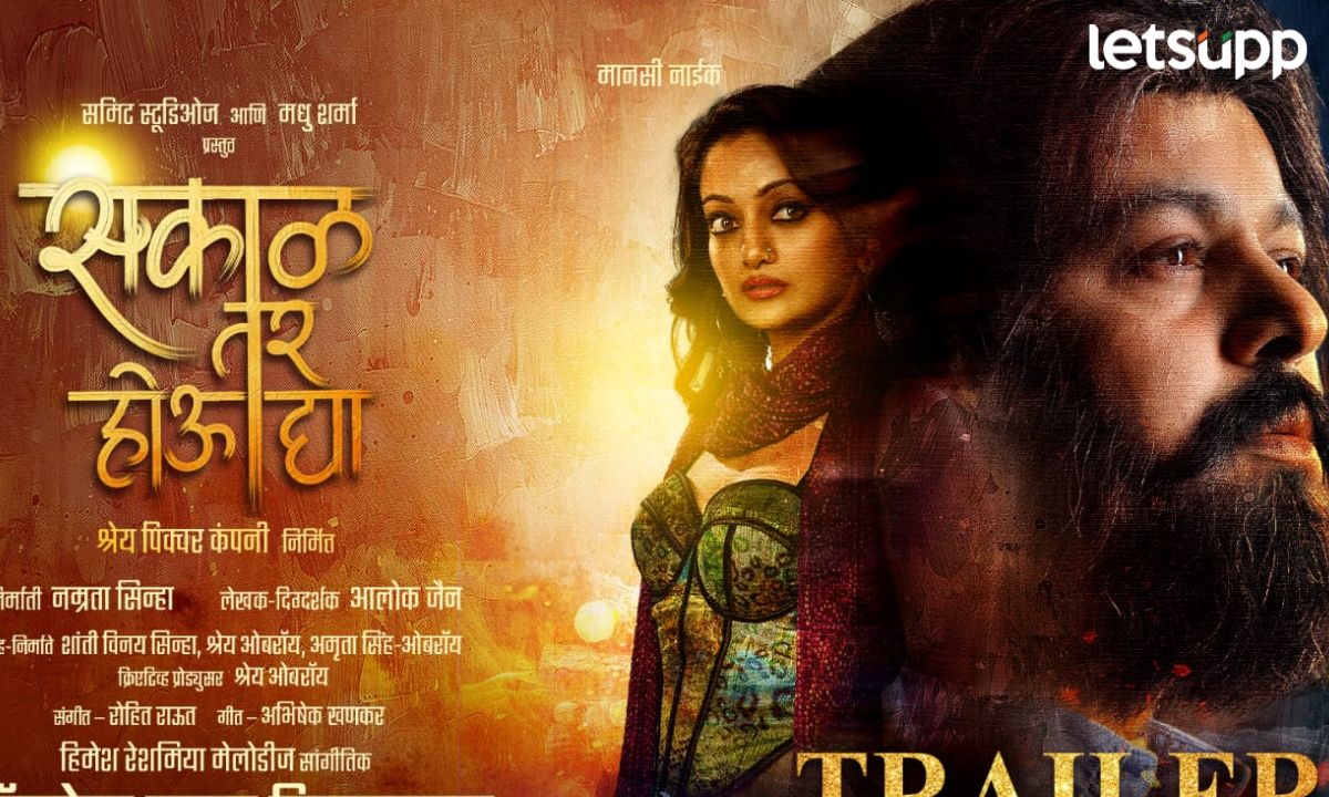 ‘सकाळ तर होऊ द्या’ चा लक्षवेधी ट्रेलर प्रेक्षकांच्या भेटीला! ‘या’ दिवशी प्रदर्शित होणार चित्रपट Untitle (8)