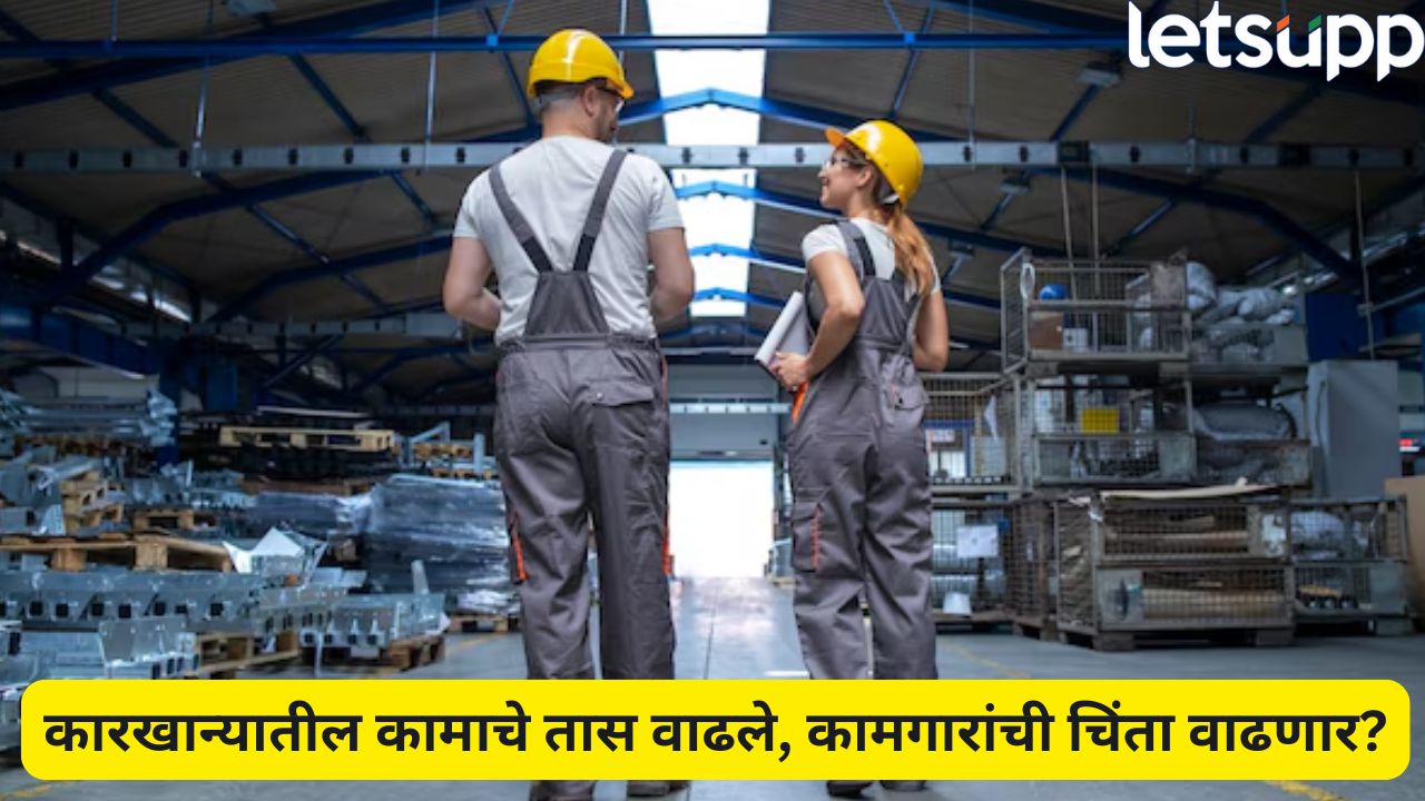 मोठी बातमी! राज्यातील कामगारांचे कामाचे तास वाढले, 12 तासांची ड्युटी अनिवार्य Workers