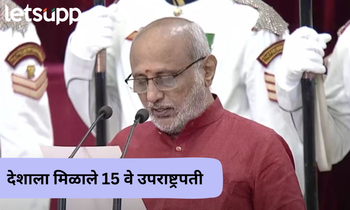 देशाला मिळाले 15 वे उपराष्ट्रपती; सीपी राधाकृष्णन यांचा शपथविधी सोहळा संपन्न CP Radhakrishanan