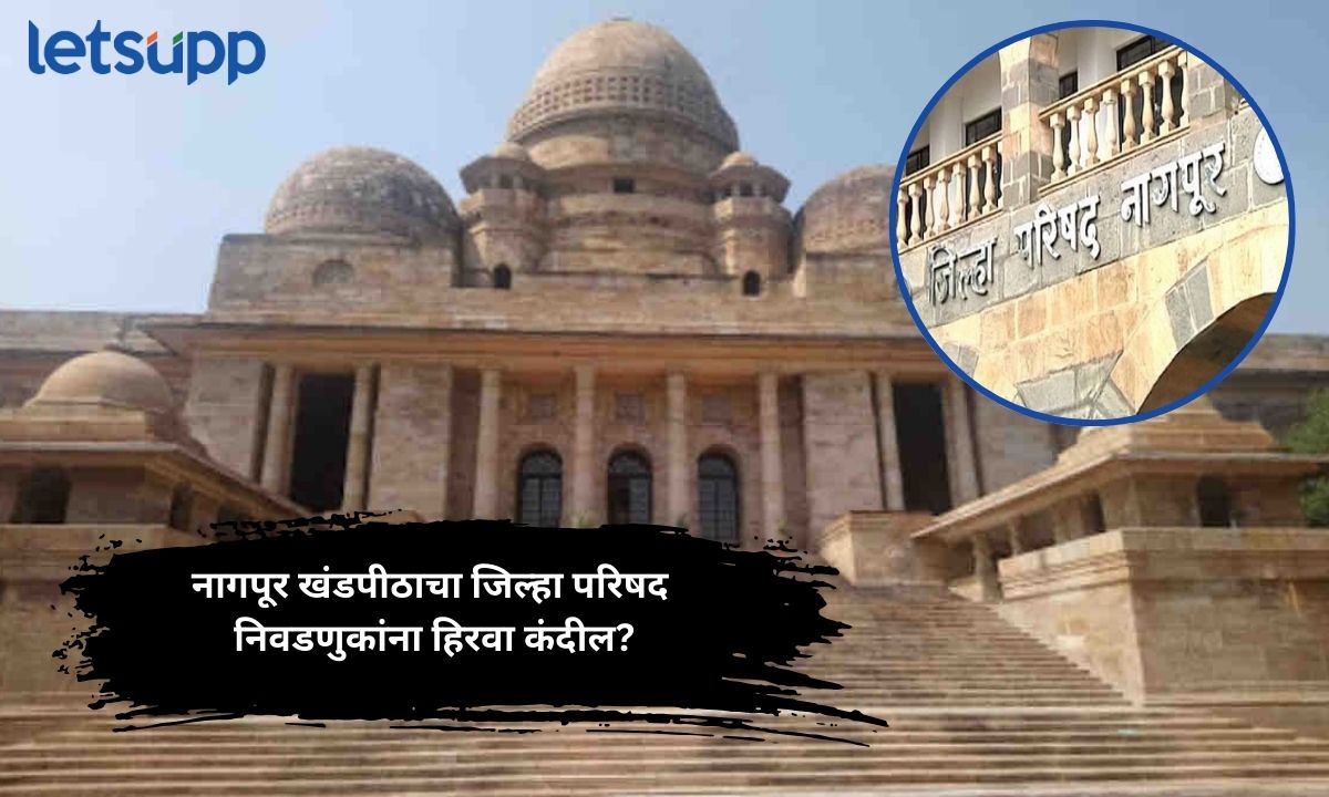 नागपूर खंडपीठाचा जिल्हा परिषद निवडणुकांना हिरवा कंदील? सर्कलच्या नवीन रोटेशनला आव्हान देणाऱ्या याचिका फेटाळल्या Zilla Parishad election 2025