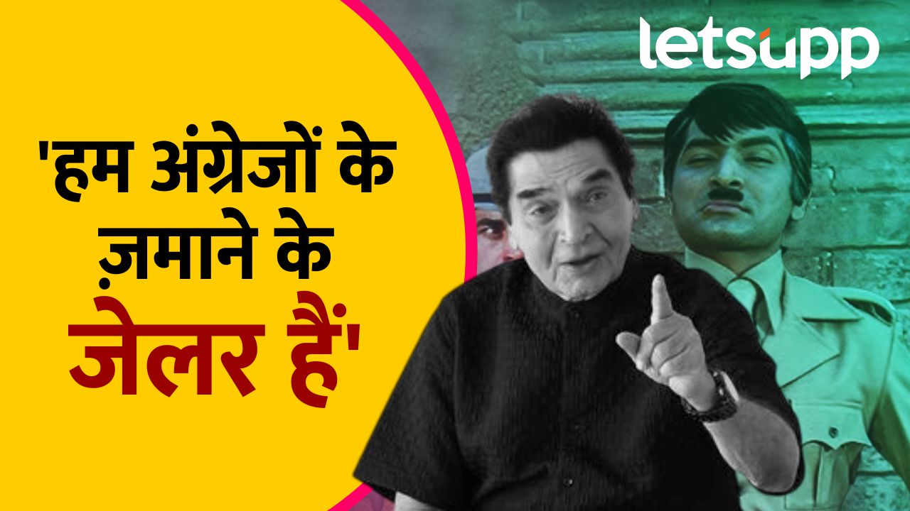 Asrani | ‘हम अंग्रेजों के ज़माने के जेलर हैं’ म्हणणाऱ्या कॉमेडी किंगचा प्रेरणादायी प्रवास Asrani