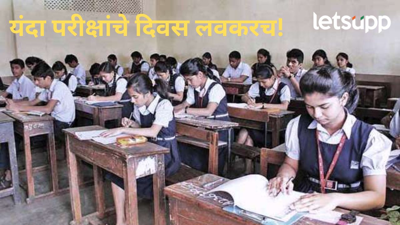 मोठी बातमी! विद्यार्थ्यांनो तयारीला लाग; 10 वी अन् 12 वी बोर्ड परीक्षांच्या तारखा जाहीर 12 The Esxam