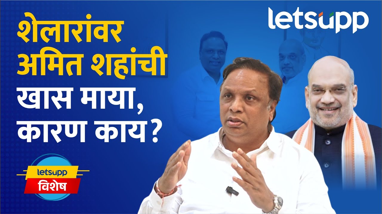Ashish Shelar Exclusive Interview : शेलारांना अमित शहा जवळचे? | Ashish Shelar Exclusive Interview