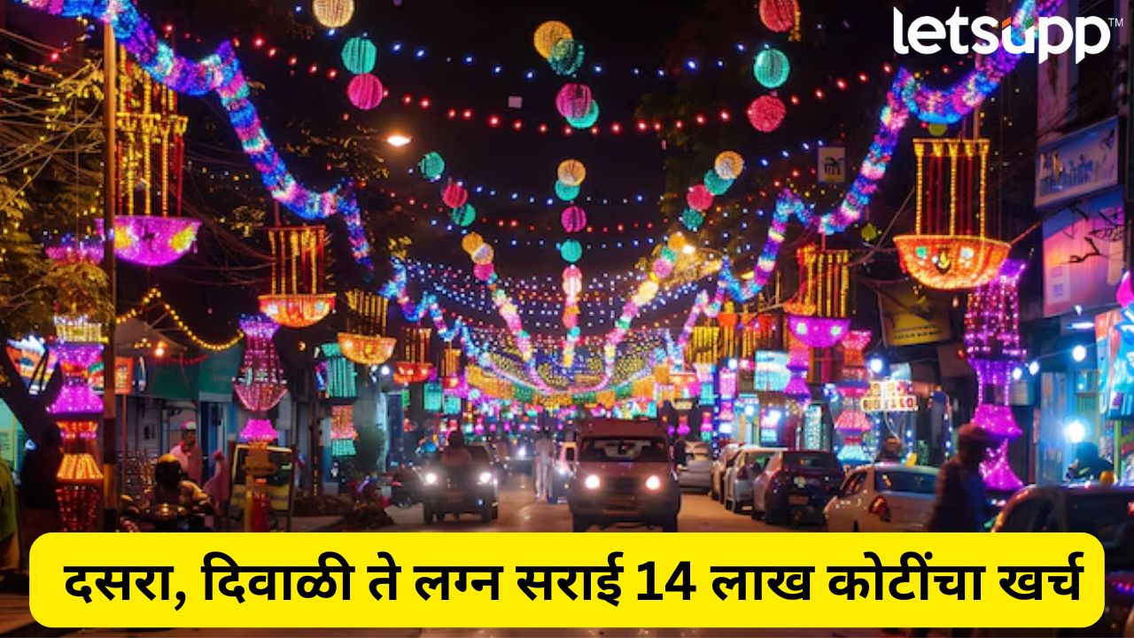 दसरा, दिवाळी ते लग्न सराई, 14 लाख कोटींचं फेस्टीव सिझन! धक्कादायक अहवाल… 14 Lakh Crores Festive Season