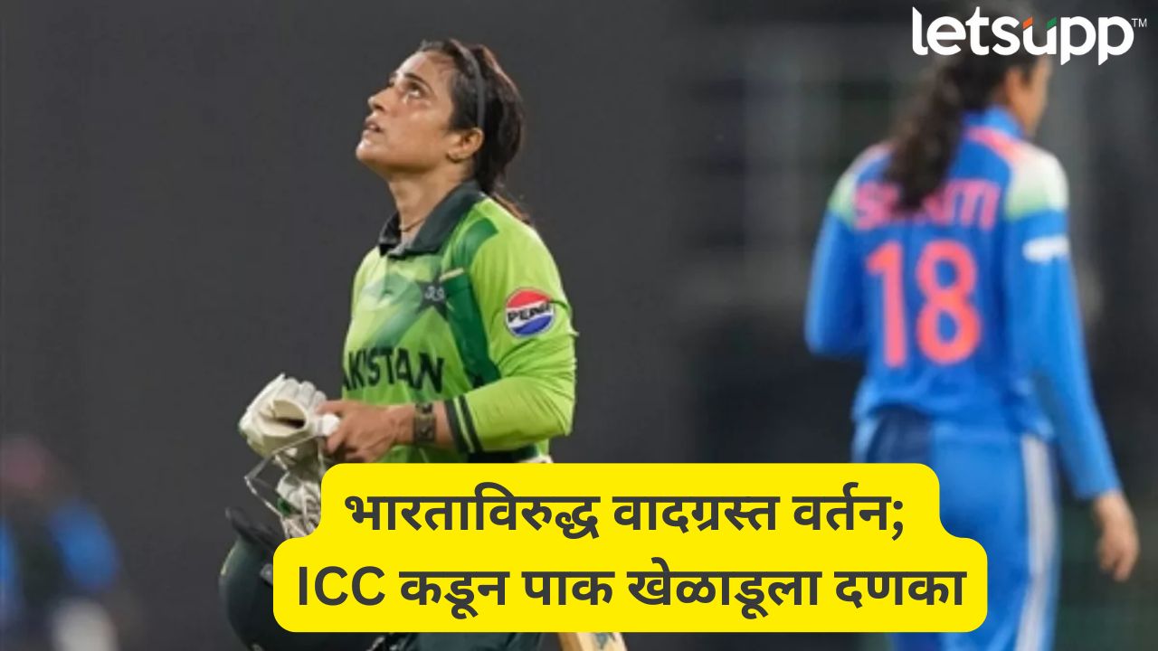 पाकिस्तानी खेळाडूला माज नडला! मैदानावरच भारताविरुद्ध गैरवर्तन, ICC ने दिली मोठी शिक्षा 14 Lakh Crores Festive Season (1)
