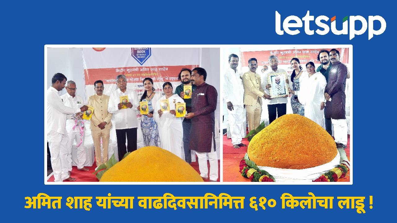 Amit Shah यांच्या वाढदिवसानिमित्त पुण्यात बनला ६१० किलोचा विश्वविक्रमी मोतीचूर लाडू! Amit Shah