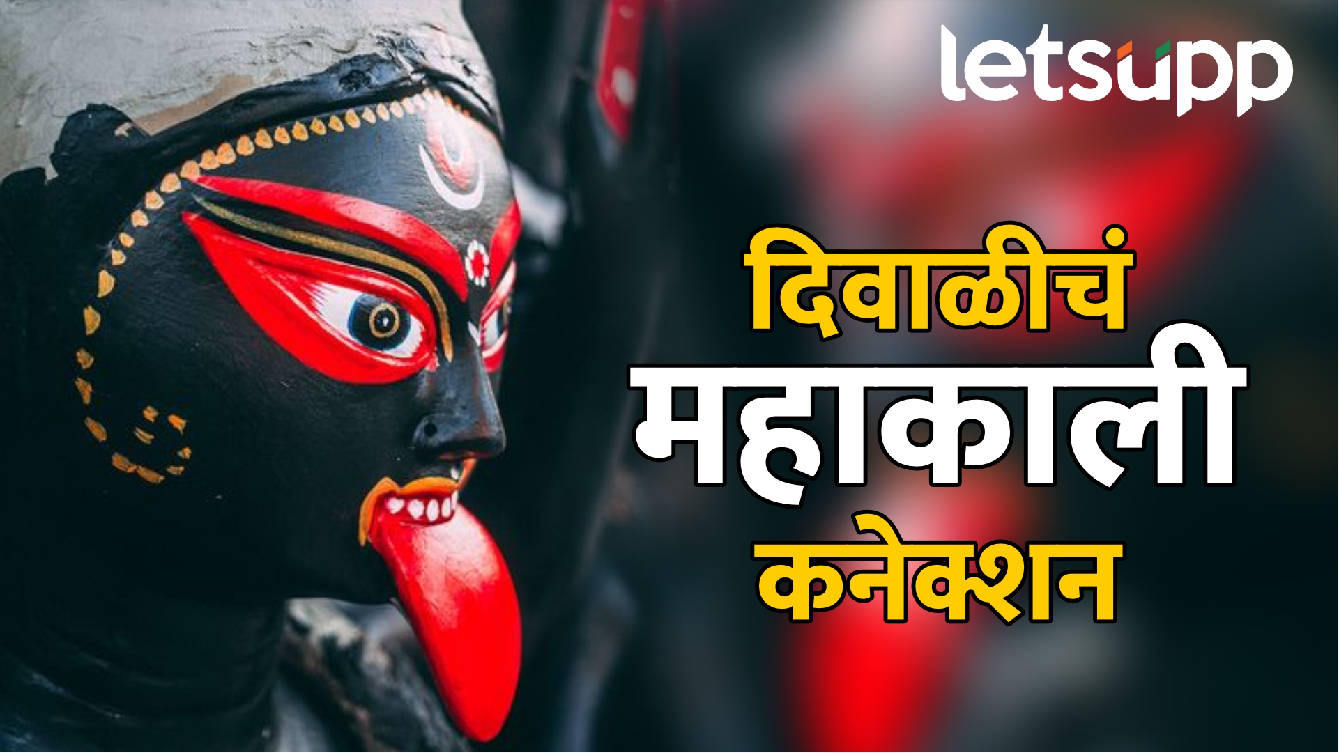 तंत्राची रात्र, अमावस्येचा अंधार अन् काली पूजा… दिवाळीचं ‘ते’ रहस्य, ज्याबद्दल आपण अनभिज्ञ आहोत! 9 (1)