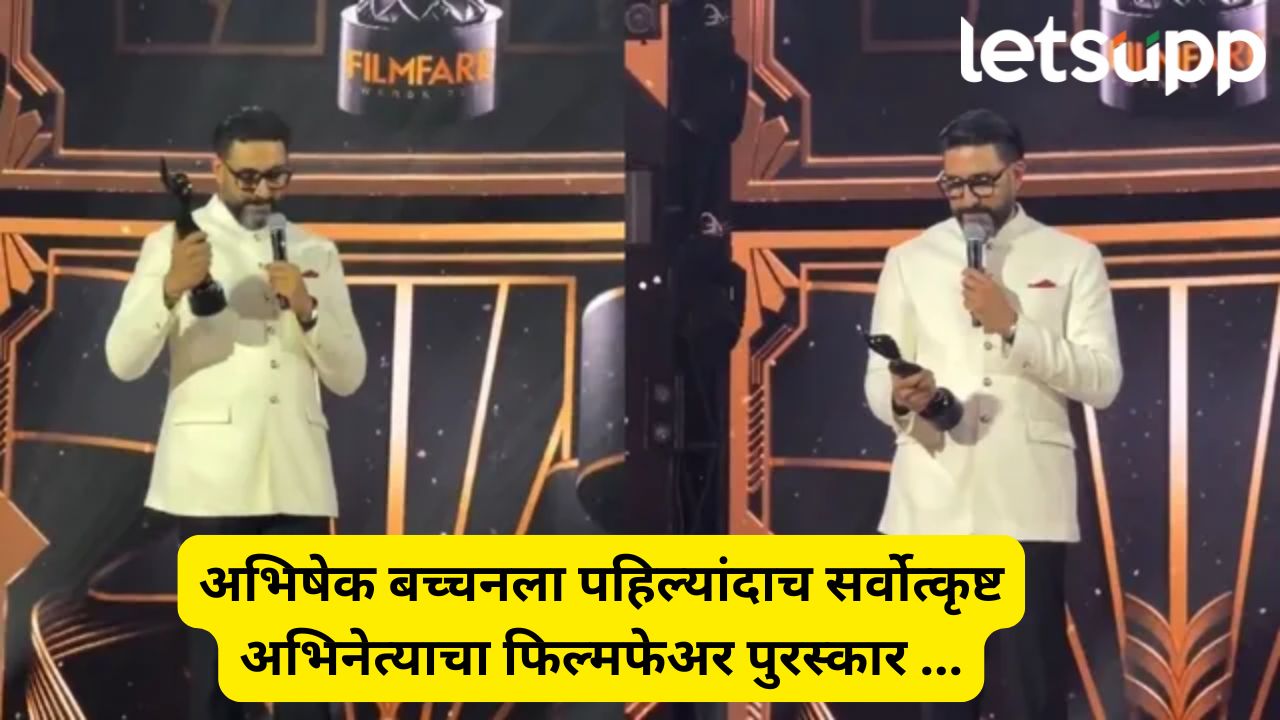 अभिषेक बच्चनला मिळाला पहिला फिल्मफेअर! ‘I Want To Talk’ साठी सर्वोत्कृष्ट अभिनेत्याचा पुरस्कार Abhishek Bachchan Firts Filmfare