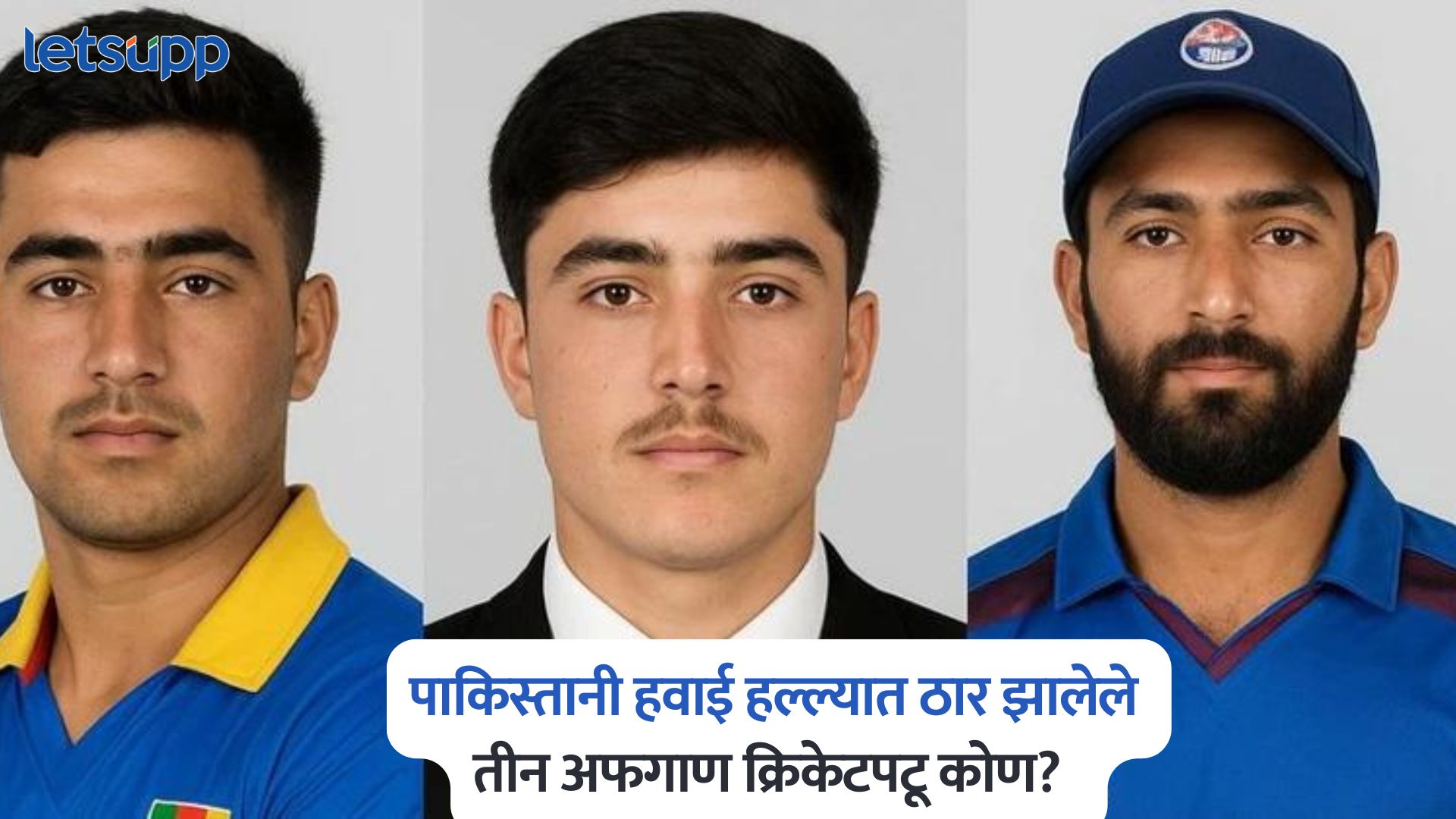 Afghanistan Cricketers : पाकच्या हल्ल्यात ठार झालेले तीन खेळाडू होते अफगाण क्रिकेटसंघाचं भविष्य Afghanistan Cricketers