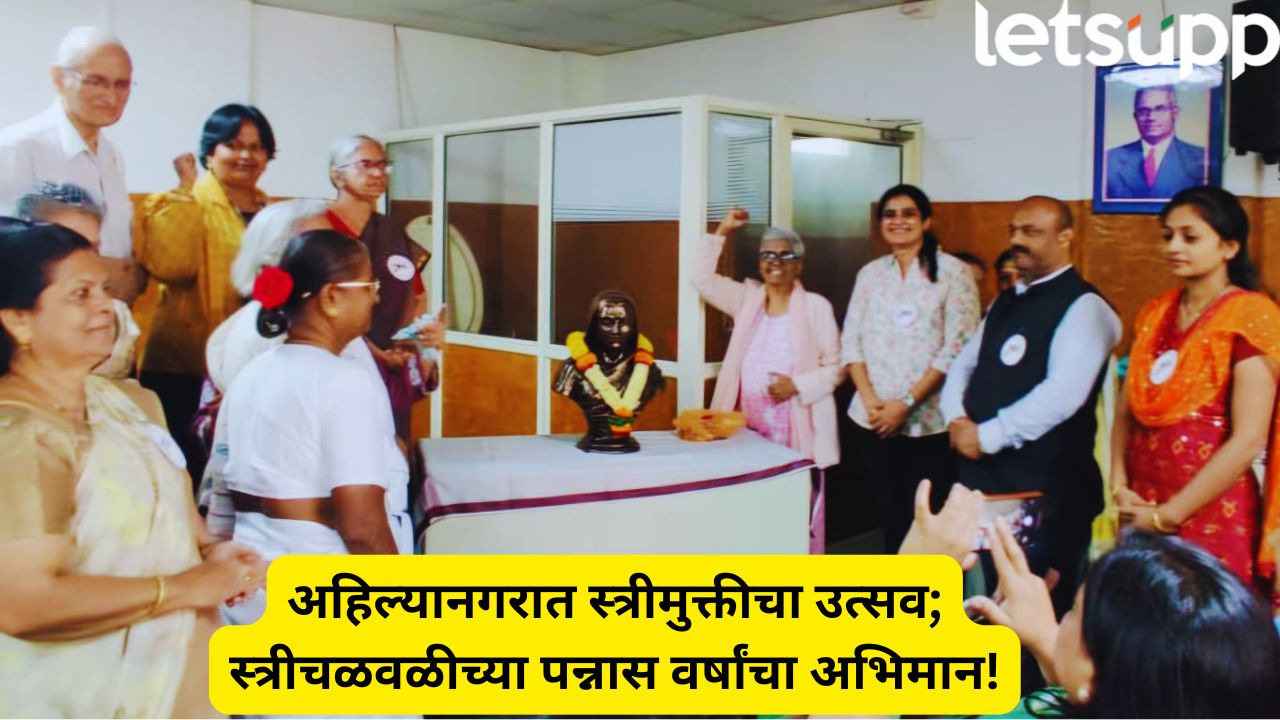 अहिल्यानगर शहरात स्त्रीमुक्तीचा गजर! पन्नास वर्षांच्या चळवळीचा आढावा, प्रेरक विचारांची मेजवानी Ahilyanagar News (1)