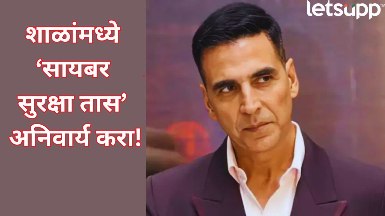 शाळांमध्ये 1 तास सायबर सुरक्षाचा असावा! अक्षय कुमारची CM देवेंद्र फडणवीस यांना खास विनंती, 7 वी ते 10 वी… _ Akshay Kumar Demands To CM Devendra Fadanavis