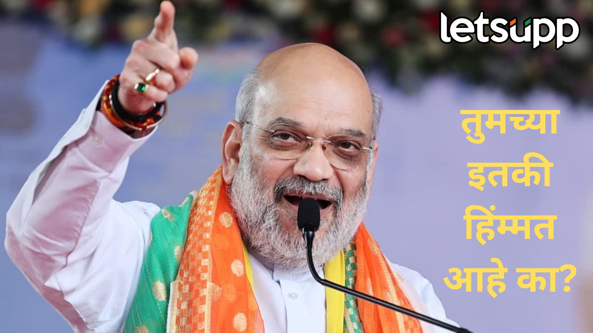 औरंगजेबाच्या पाईक असणाऱ्यांमध्ये ही हिम्मत नाही; अहमदनगरच्या नामकरणावरून अमित शहांचा विरोधकांना टोला Amit Shaha