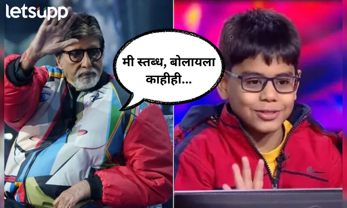 केबीसीमध्ये उद्धटपणे बोलणारा मुलगा ट्रोल; अमिताभ बच्चन यांनी म्हटलं, मी स्तब्ध, बोलायला काहीही… Amitabh Bachchan