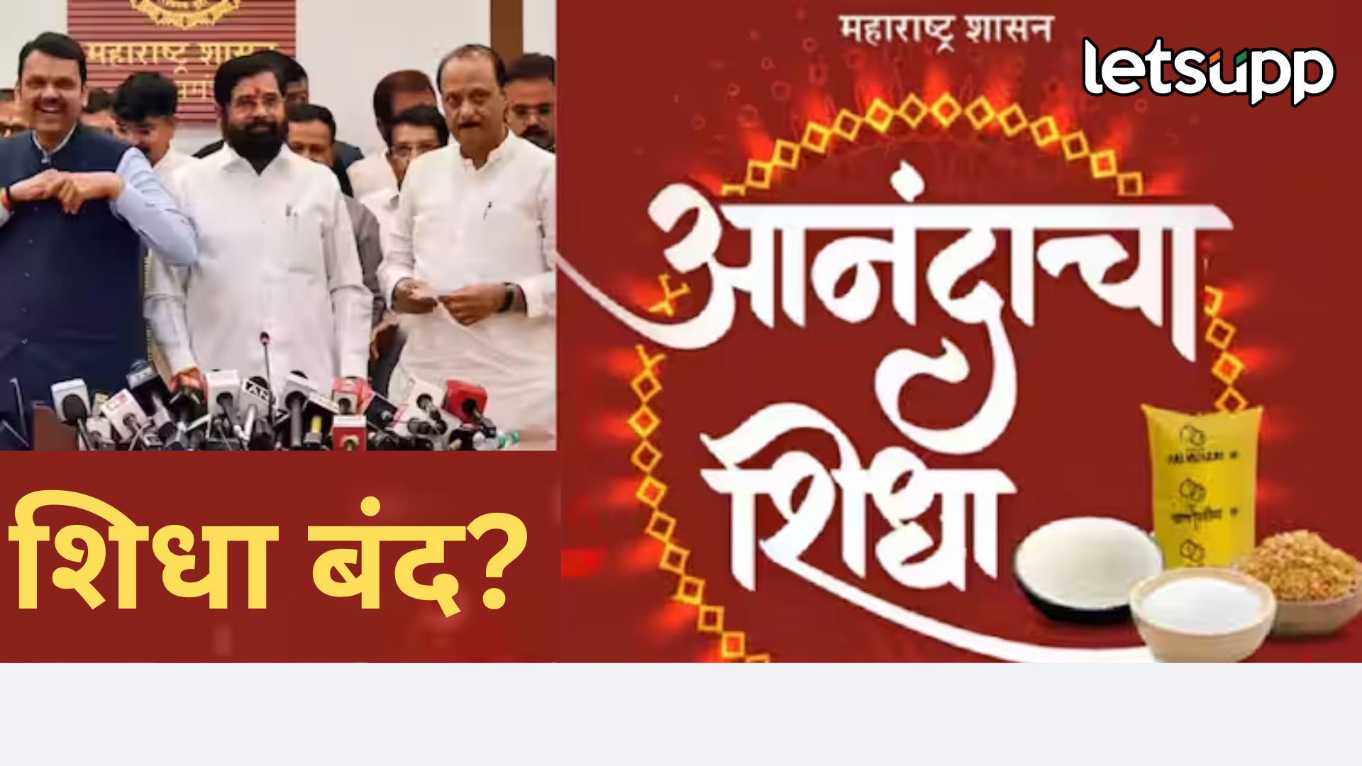 शिवभोजन थाळी योजनेपाठोपाठ आनंदाचा शिधाही बंद?, तिजोरीत खडखडाट असल्याची चर्चा Anandacha Shidha