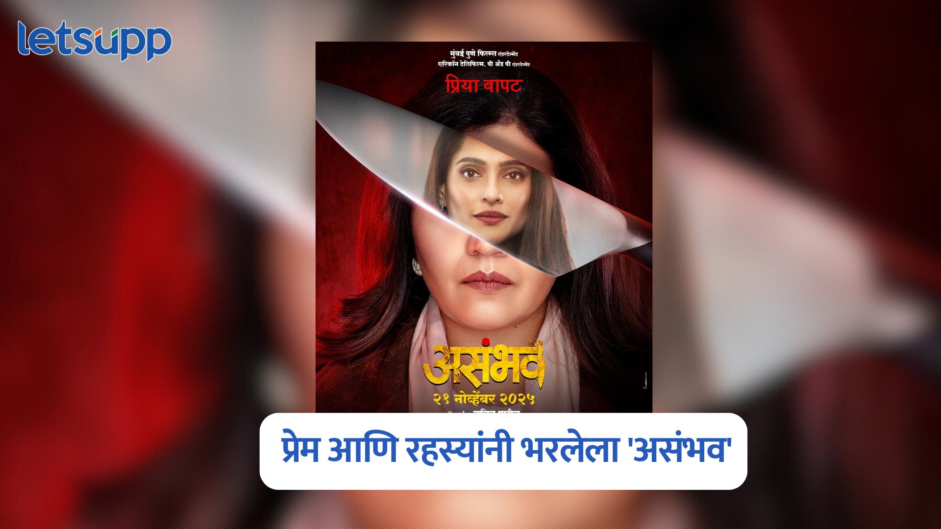 प्रेम आणि रहस्यांनी भरलेला ‘असंभव’; पोस्टर्सने वाढवली चित्रपटाची उत्सुकता Asambhav