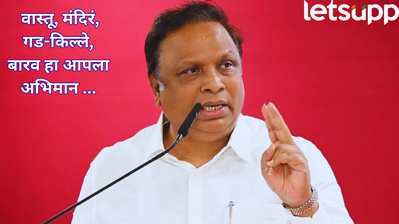 राज्य सरकार इतिहास वाचवणार! 500 मंदिरे, 60 किल्ले, 1800 बारवांच्या संवर्धनासाठी बृहद् आराखडा- आशिष शेलार Ashish Shelar