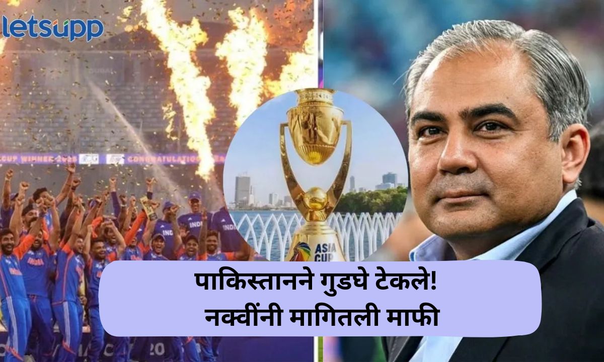 जे झालं ते झालं, सुर्यकुमारने… अखेर पाकिस्तानने गुडघे टेकले! मोहसीन नक्वींनी मागितली माफी Asia Cup 2025
