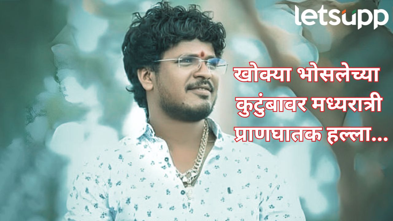 बीडमध्ये मध्यरात्री खळबळ! सतीश उर्फ खोक्या भोसलेच्या कुटुंबावर अज्ञात टोळक्याचा हल्ला, 4 महिला गंभीर… Attack On Khokya Satish Bhosale Family