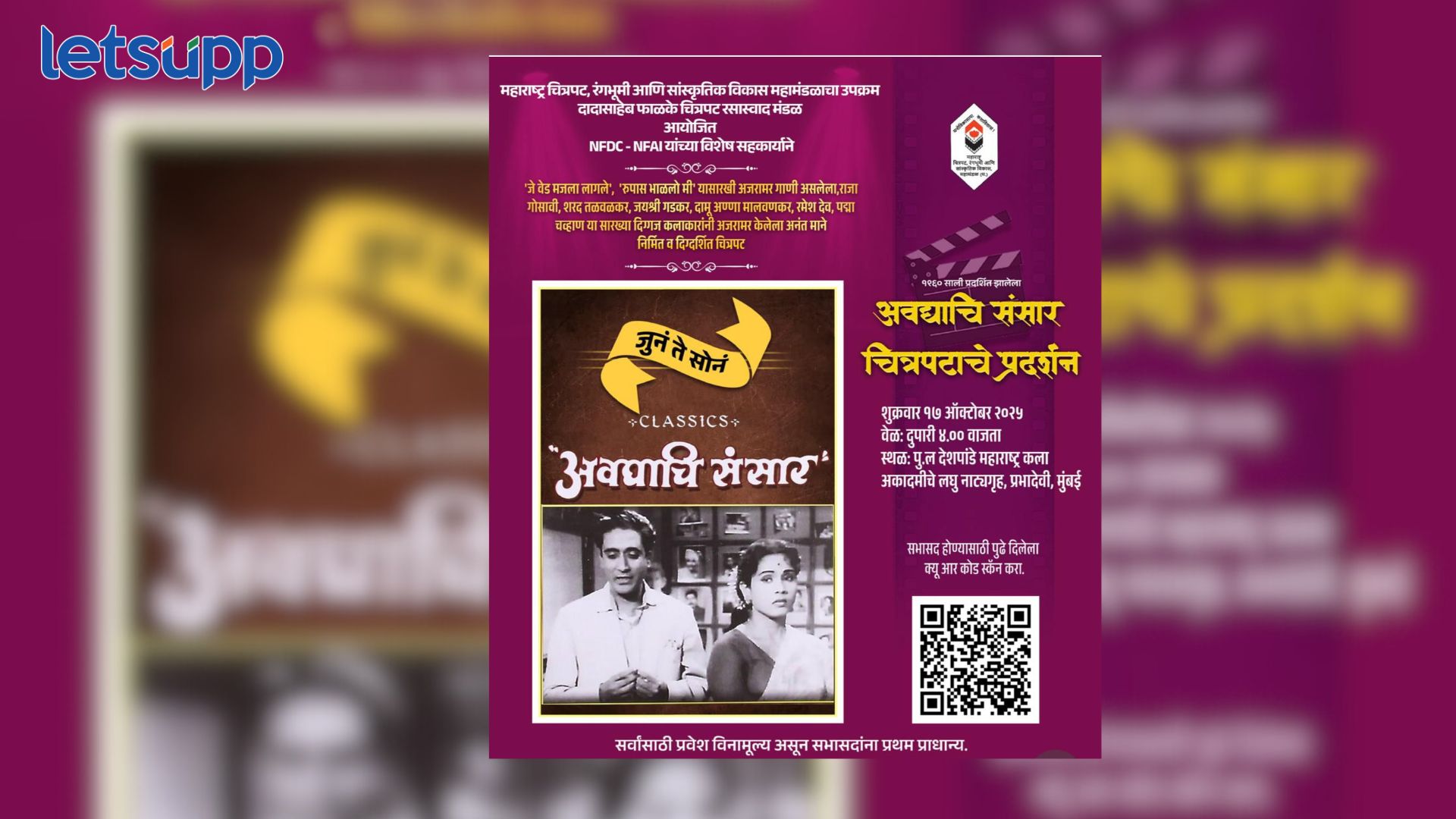 NFDC-NFAI यांच्या विशेष सहकार्याने मोठ्या पडद्यावर पाहता येणार “अवघाचि संसार” चित्रपट Awghachi Sansar