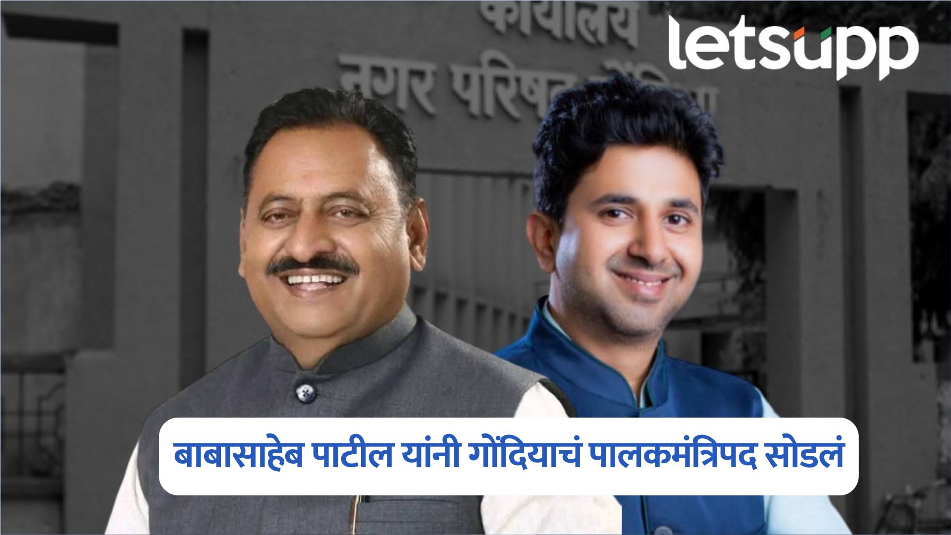 मोठी बातमी , बाबासाहेब पाटील यांनी गोंदियाचं पालकमंत्रिपद सोडलं Babasaheb Patil