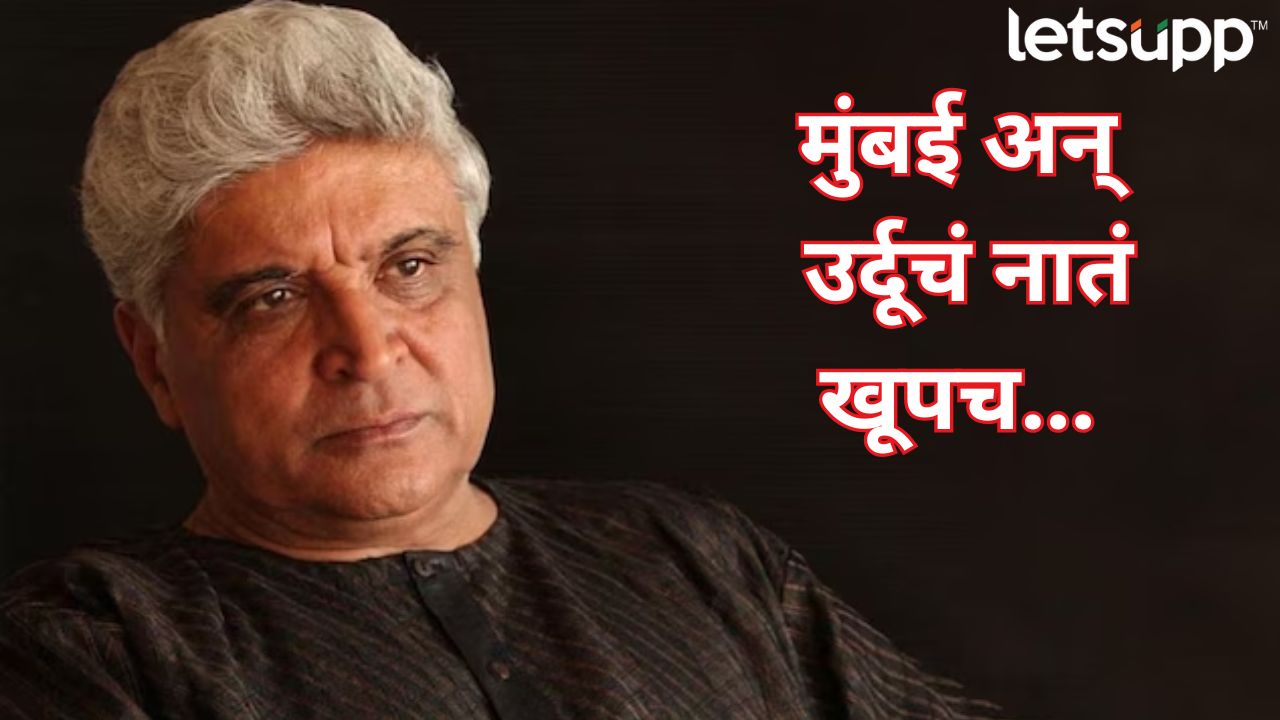 महाराष्ट्र, मुंबई अन् उर्दूचं नातं नेमकं कसं? जावेद अख्तर यांनी केलं स्पष्ट Bahar E Urdu