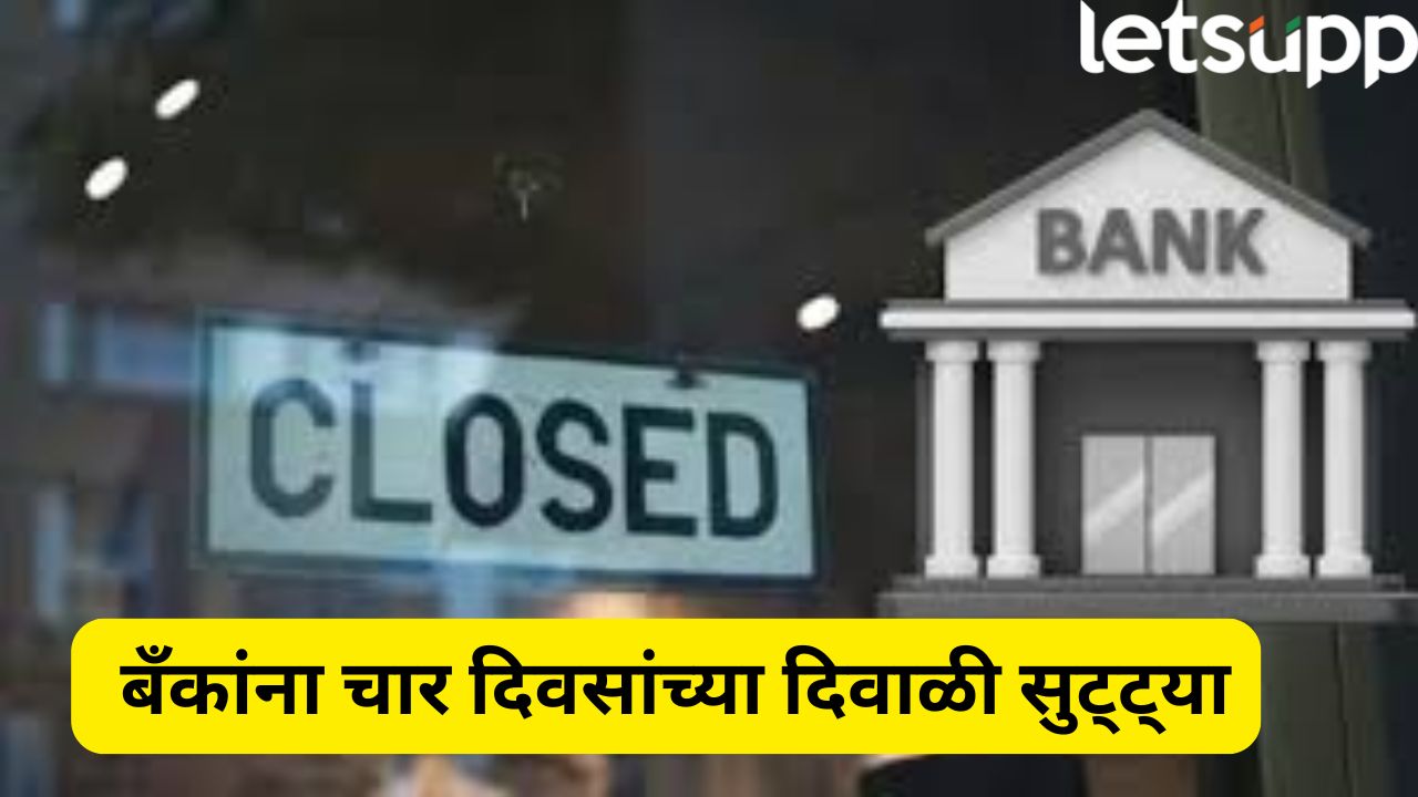 काही ठिकाणी सोमवारी, काही ठिकाणी मंगळवारी…बॅंकांना दिवाळीच्या चार दिवस सुट्ट्या, तुमच्या शहरात कधी बंद? Bank Diwali Holiday