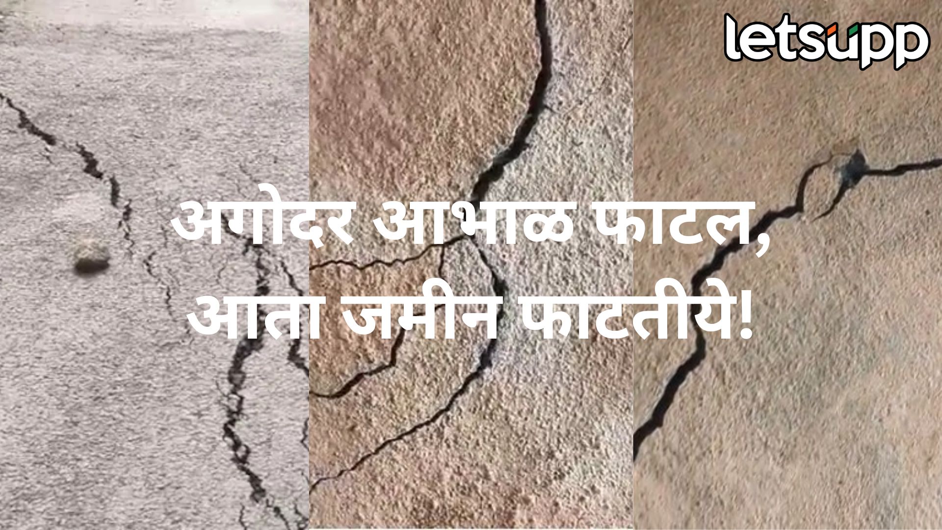 मराठवाड्यातील अस्मानी संकटाच्या भेगा ताज्या असतानाच आलं नवं संकट, जमिनीला भेगा, भिंतींना तडे Beed