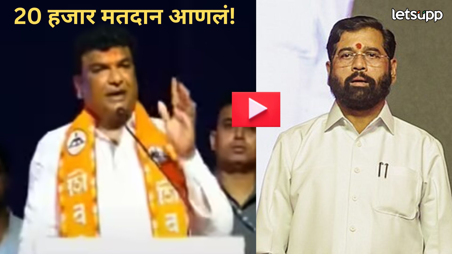 Video : विधानसभा निवडणुकीत 20 हजार मतदान बाहेरुन आणलं; शिंदेचे आमदार हे काय बोलले? Bhhumre