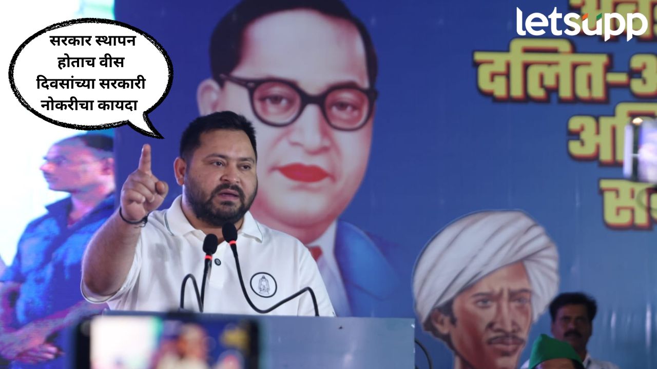 बिहारमध्ये घोषणांचा पाऊस ! प्रत्येक घरातील एकाला सरकारी नोकरी देणार; तेजस्वीची गेमचेंजर घोषणा ? Bihar Assembly Election 2025 Tejashwi Yadav RJD
