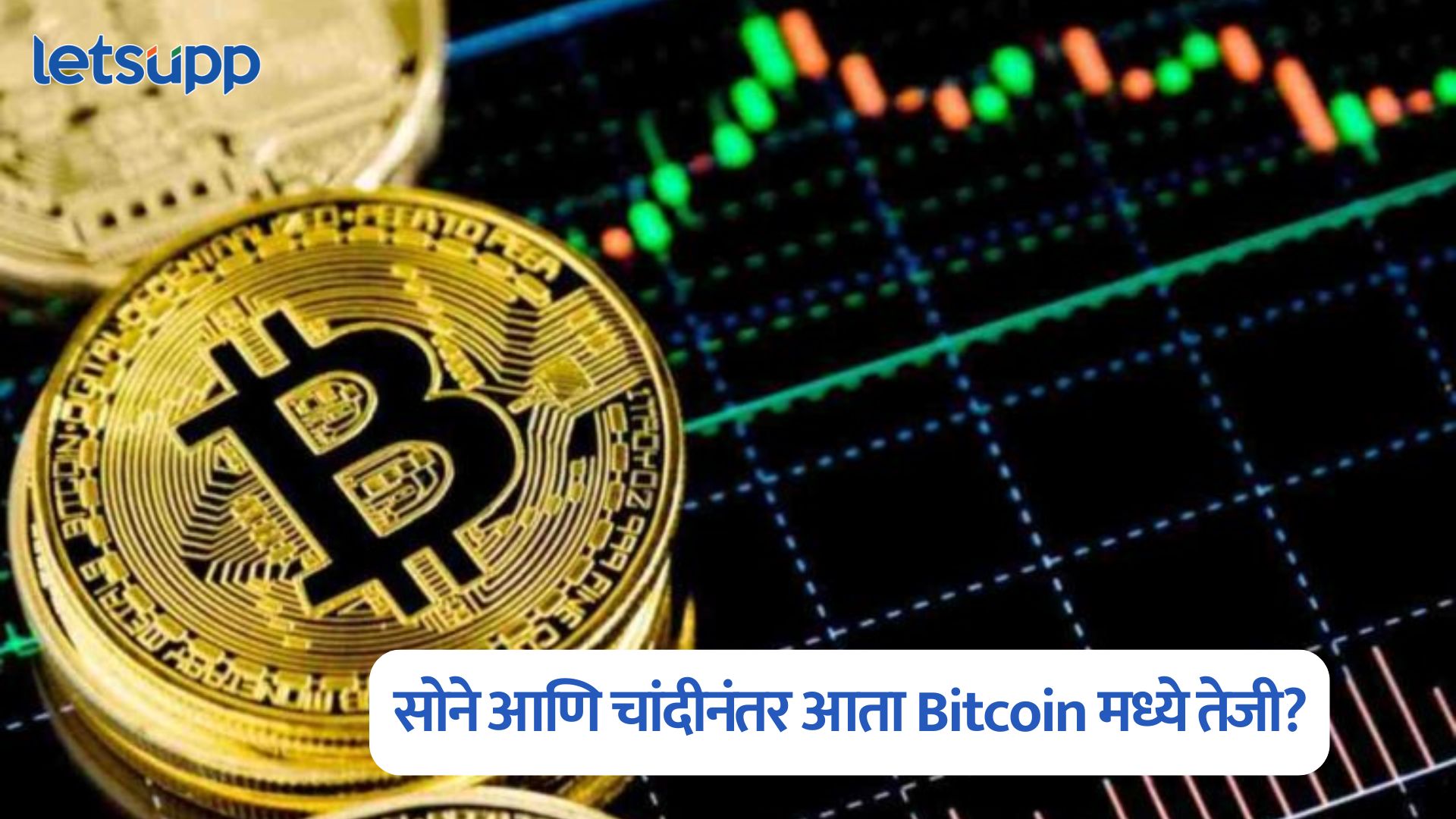 सोने आणि चांदीनंतर आता Bitcoin मध्ये तेजी? गुंतवणूकदारांना होणार फायदा; जाणून घ्या कारण Bitcoin Price
