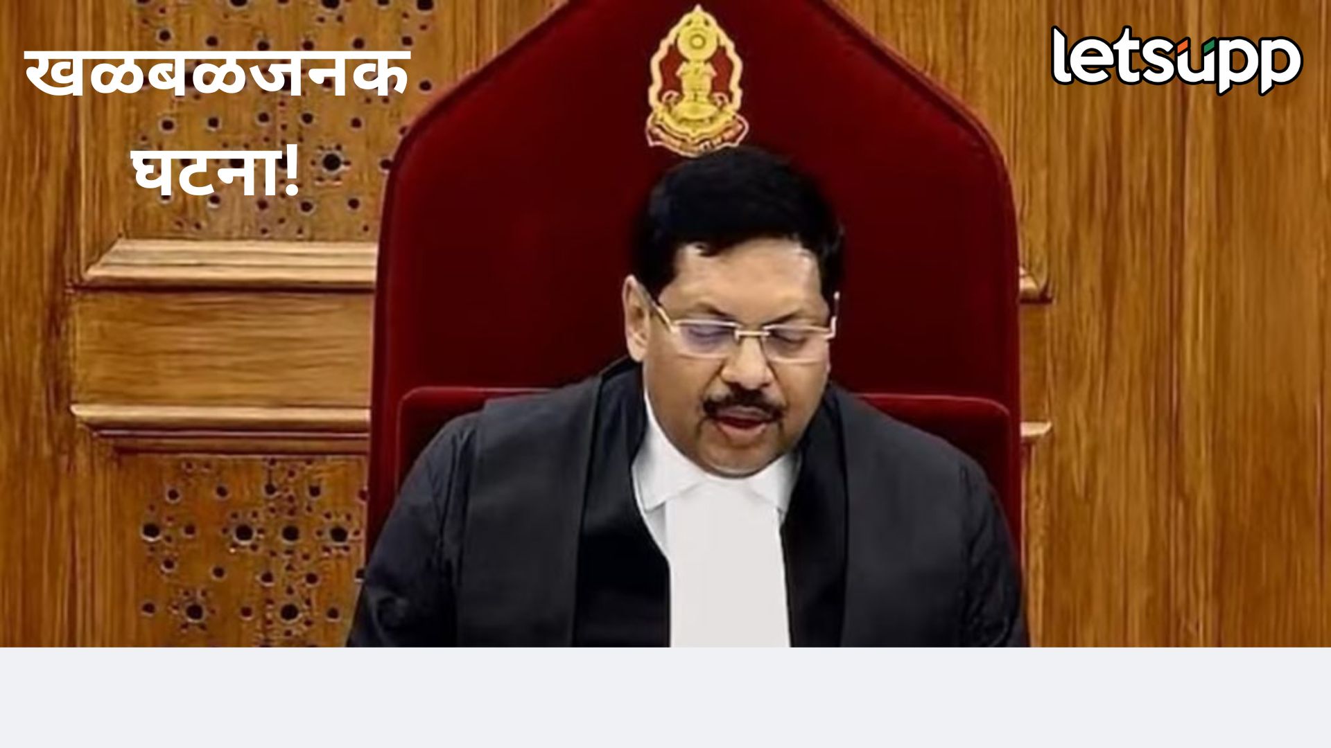 धक्कादायक बातमी! सर्वोच्च न्यायालयात सरन्यायाधीश भूषण गवई यांच्यावर बूट फेकण्याचा प्रयत्न CJI