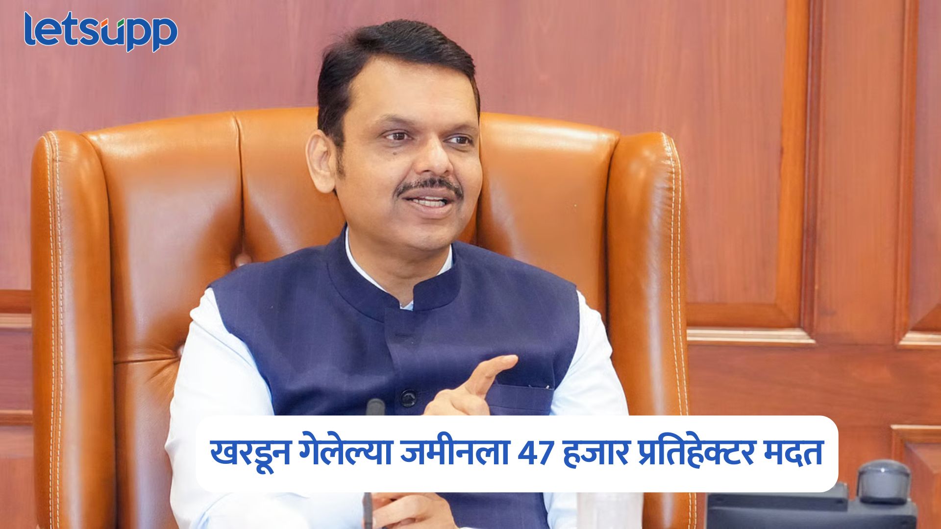 खरडून गेलेल्या जमीनला 47 हजार प्रतिहेक्टर; पुरग्रस्त शेतकऱ्यांसाठी 31 हजार 628 कोटींचे पॅकेज जाहीर CM Devendra Fadanvis