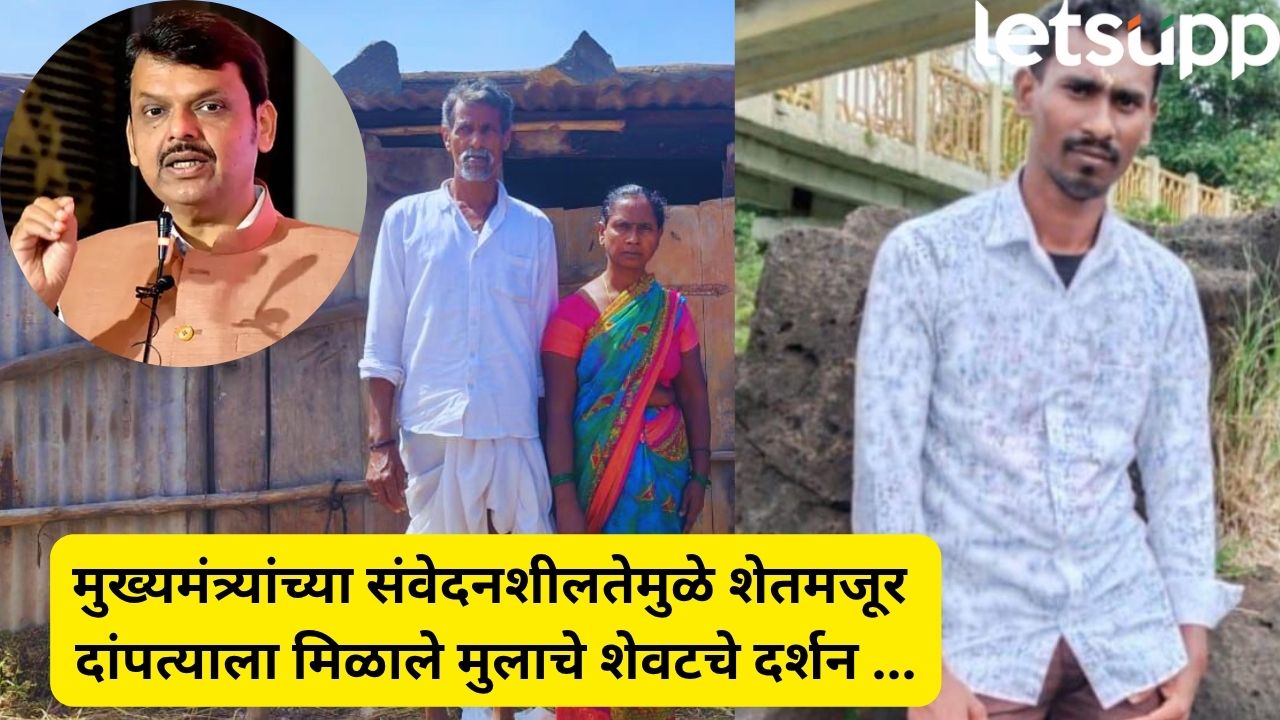 मुख्यमंत्र्यांची संवेदनशीलता! दिल्लीपासून दुबईपर्यंत सूत्रे हलवली… नांदेडच्या शेतमजूर दांपत्याला घडविले मुलाचे अंत्यदर्शन CM Devendra Fadnavis (2)