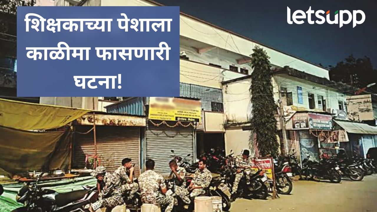 छत्रपती संभाजीनगरमध्ये शिक्षकाच अमानवी कृत्य; अंधाराचा फायदा घेत तीन वर्षाच्या चिमुकलीवर अत्याचार Chhatr[ati