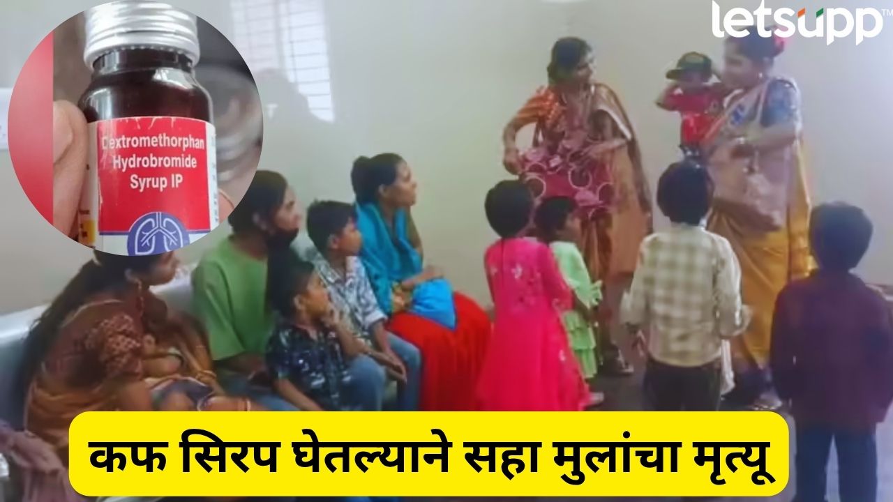 Madhya Pradesh : धक्कादायक! कफ सिरपमुळे 6 पेक्षा जास्त मुलांचा मृत्यू, दोन सिरपवर बंदी _ Children Died Due To Cough Syrup (1)