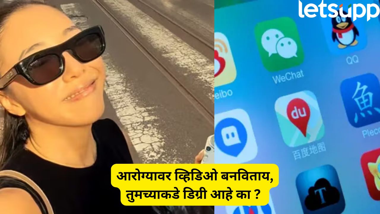 सोशल मीडियासाठी व्हिडिओ बनविता, तर तुमच्याकडे डिग्री आहे का ? ; चीनने आणला नवा नियम China Bans Influencers Without Diplomas