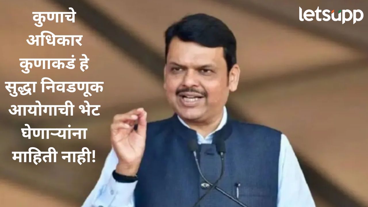 Video : पवारांना कळालं म्हणूनच ते आज नव्हते; ठाकरेंसह विरोधकांच्या ECI भेटीवर फडणवीसांनी हवाचं काढली Cm Fadanviis