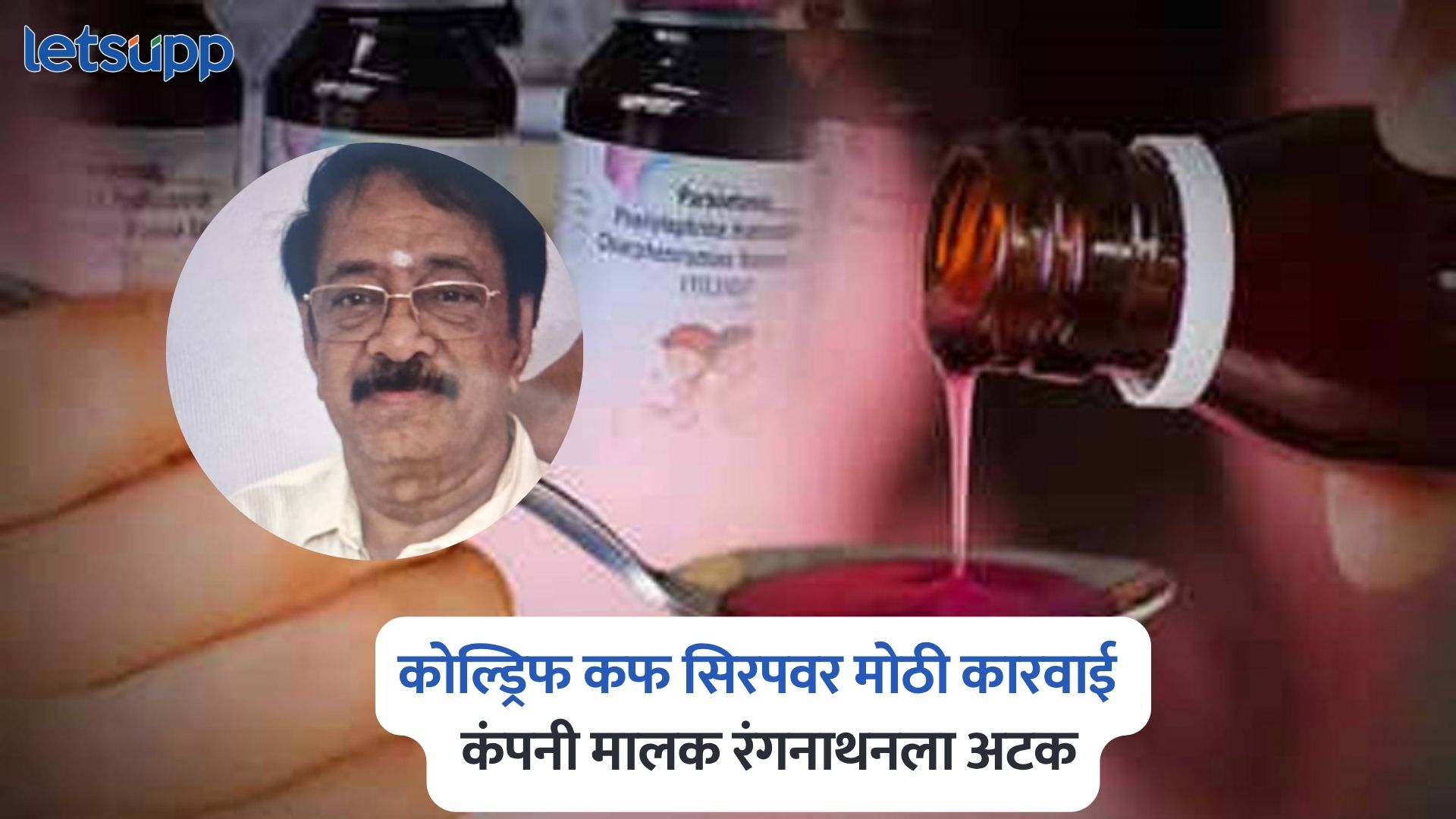 विषारी कोल्ड्रिफ कफ सिरप बनवणाऱ्या कंपनीवर मोठी कारवाई, कंपनी मालक रंगनाथनला अटक Coldrif Cough Syrup