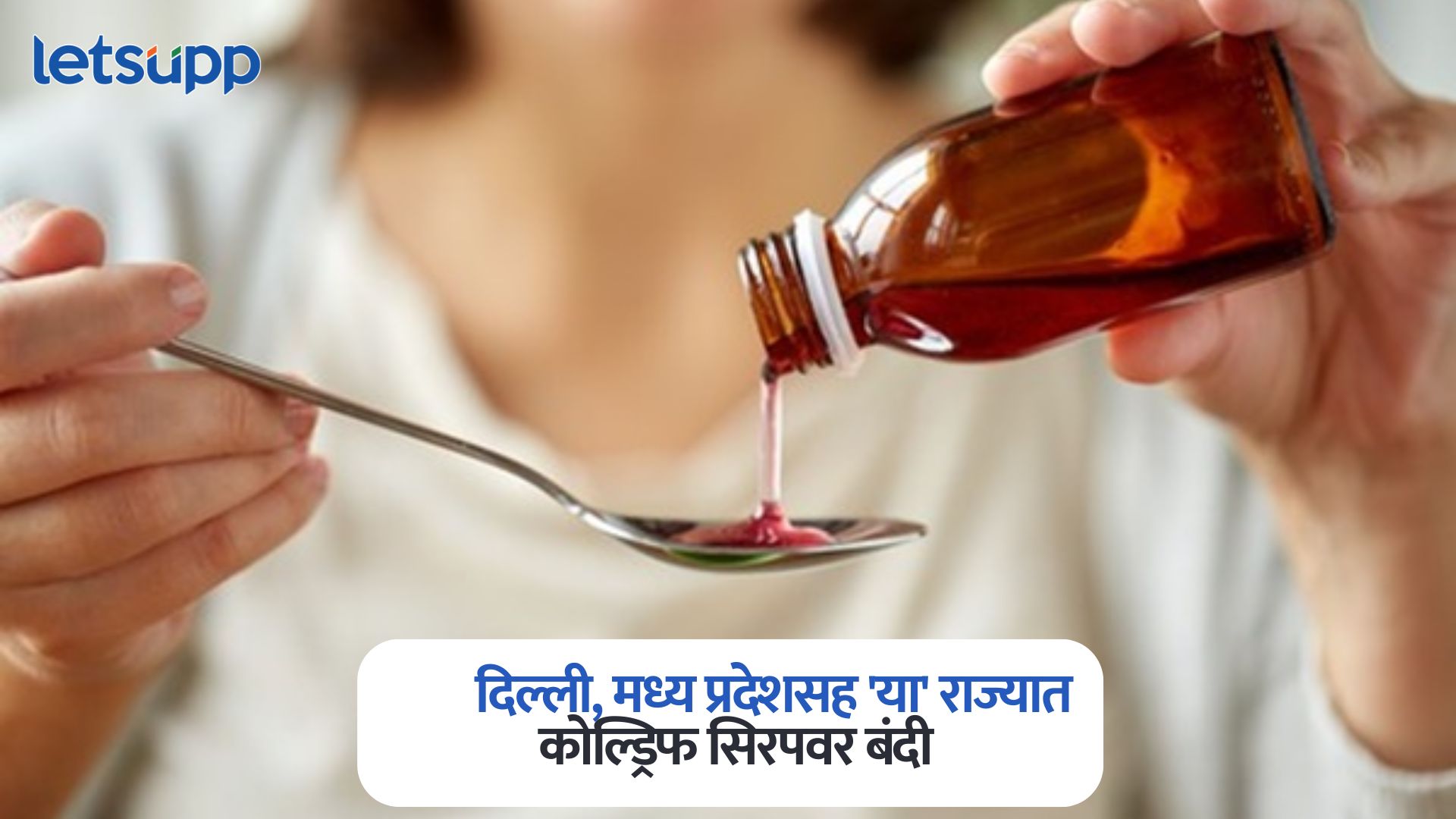 Coldrif Syrup Ban : मोठी बातमी, दिल्ली, मध्य प्रदेशसह ‘या’ राज्यात कोल्ड्रिफ सिरपवर बंदी Coldrif Syrup Ban