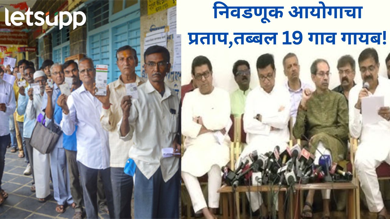 राज्यात मतदार याद्यांचा नवा घोळ; विरोधकांची पत्रकार परिषद संपताच धक्कादाय माहिती समोर Commissionn
