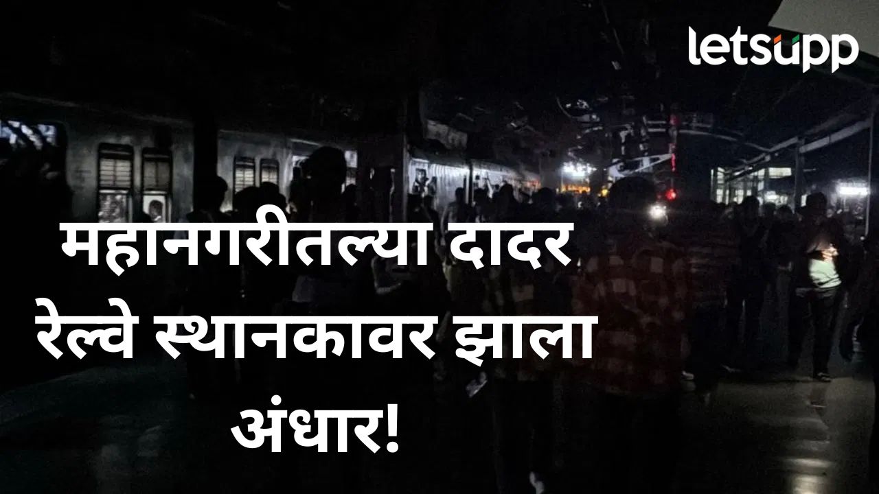 दादर रेल्वे स्थानकातील बत्ती गुल; प्रवाशांची उडाली तारांबळ, नक्की काय घडलं? Dadar