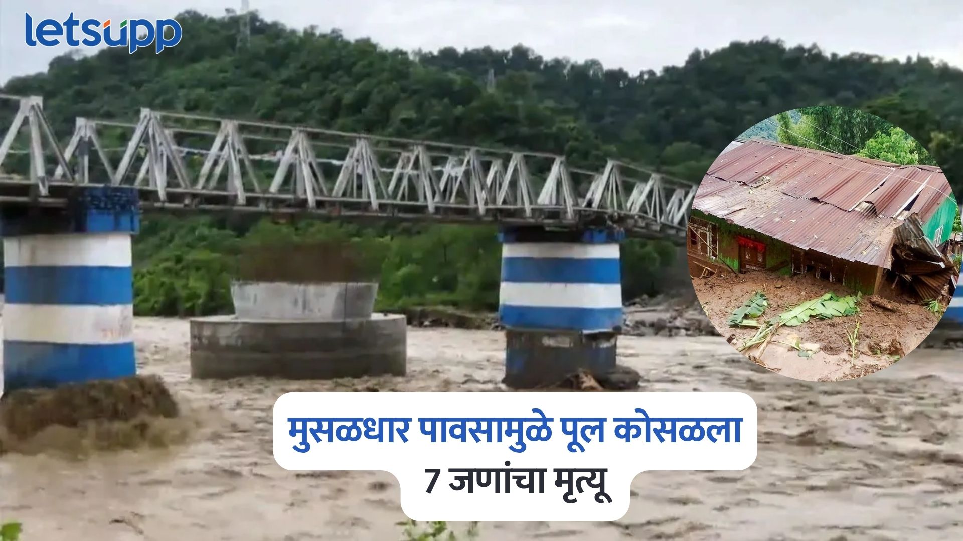Darjeeling Landslide : मोठी बातमी, मुसळधार पावसामुळे दार्जिलिंगमध्ये पूल कोसळला; 7 जणांचा मृत्यू Darjeeling Landslide