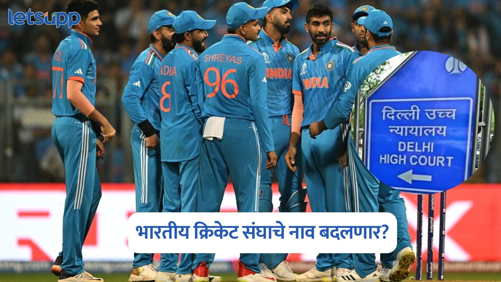 भारतीय क्रिकेट संघाचे नाव बदलणार? दिल्ली उच्च न्यायालयाचा निर्णय Delhi High Court