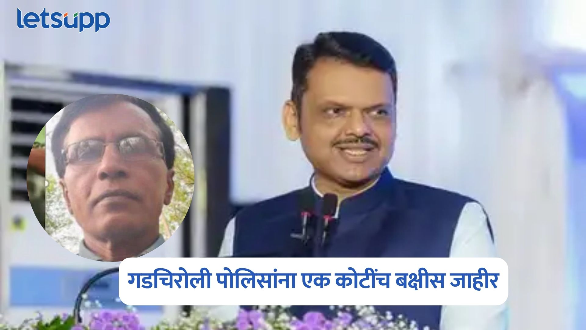 मोठी बातमी! नक्षल कमांडर भूपतीने आत्मसमर्पण करताच गडचिरोली पोलिसांना एक कोटींच बक्षीस जाहीर Devendra Fadnavis